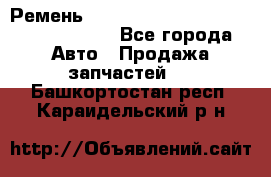 Ремень H175742, H162629, H115759, H210476 - Все города Авто » Продажа запчастей   . Башкортостан респ.,Караидельский р-н